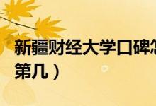 新疆財(cái)經(jīng)大學(xué)口碑怎么樣好就業(yè)嗎（全國排名第幾）