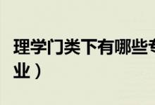 理學(xué)門類下有哪些專業(yè)(理學(xué)門類包括哪些專業(yè))