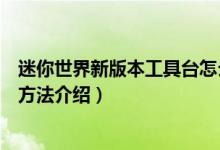 迷你世界新版本工具臺(tái)怎么做（迷你世界新版本工具臺(tái)制作方法介紹）