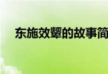 東施效顰的故事簡(jiǎn)短（東施效顰的故事）