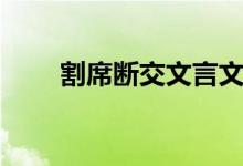 割席斷交文言文注音版（割席斷交）