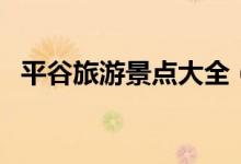 平谷旅游景點大全（去平谷可以去哪里玩）