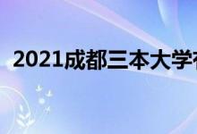 2021成都三本大學(xué)有哪些（最新院校名單）