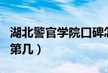 湖北警官學院口碑怎么樣好就業(yè)嗎（全國排名第幾）