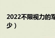 2022不限視力的軍校及專業(yè)（分數(shù)線一般多少）