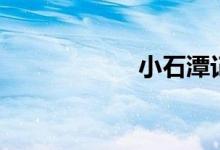 小石潭記（小石潭）
