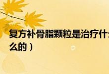 復(fù)方補骨脂顆粒是治療什么病的（復(fù)方補骨脂顆粒是治療什么的）