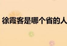 徐霞客是哪個省的人（徐霞客是哪個朝代的）