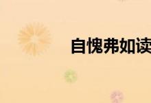 自愧弗如讀音（自愧弗如）