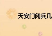 天安門閱兵幾點(diǎn)（國慶70周年）