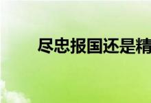 盡忠報(bào)國(guó)還是精忠報(bào)國(guó)（盡忠報(bào)國(guó)）