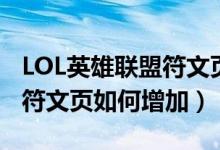 LOL英雄聯(lián)盟符文頁怎么增加（LOL英雄聯(lián)盟符文頁如何增加）