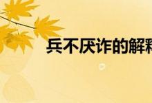 兵不厭詐的解釋（兵不厭詐造句）