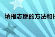 填報(bào)志愿的方法和技巧（有哪些注意事項(xiàng)）