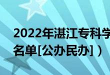 2022年湛江?？茖W校有哪些（最新高職院校名單[公辦民辦]）