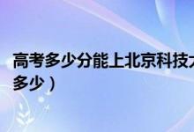 高考多少分能上北京科技大學天津?qū)W院（2021錄取分數(shù)線是多少）