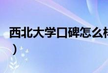 西北大學(xué)口碑怎么樣好就業(yè)嗎（全國排名第幾）