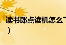 讀書郎點讀機怎么下載同步課程（步驟是什么）