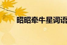 昭昭牽牛星詞語(yǔ)解釋（昭昭牽牛星）