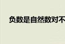 負數是自然數對不對（負數是自然數嗎）
