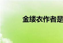 金縷衣作者是誰(shuí)（金縷衣作者）
