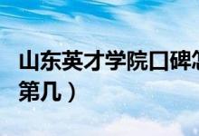 山東英才學院口碑怎么樣好就業(yè)嗎（全國排名第幾）
