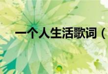一個(gè)人生活歌詞（林凡一個(gè)人生活歌詞）