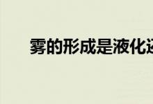 霧的形成是液化還是凝華（霧的形成）