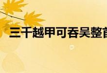 三千越甲可吞吳整首詩(shī)（三千越甲可吞吳）