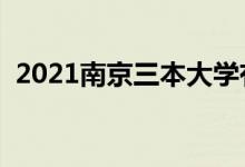 2021南京三本大學有哪些（最新院校名單）