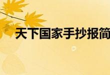 天下國家手抄報簡單（天下國家手抄報）