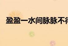盈盈一水間脈脈不得語讀音（盈盈一水間）