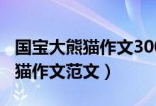國寶大熊貓作文300字三年級(jí)下冊(cè)（國寶大熊貓作文范文）