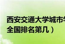 西安交通大學(xué)城市學(xué)院口碑怎么樣好就業(yè)嗎（全國(guó)排名第幾）