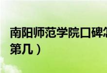 南陽師范學(xué)院口碑怎么樣好就業(yè)嗎（全國排名第幾）