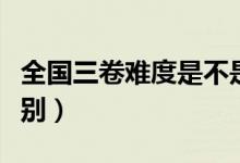 全國(guó)三卷難度是不是最低的(全國(guó)一二三卷區(qū)別)