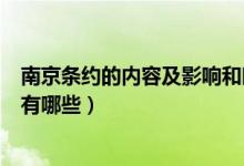 南京條約的內(nèi)容及影響和時間性質(zhì)（南京條約的內(nèi)容及影響有哪些）