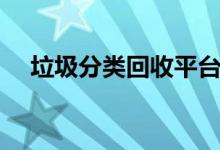 垃圾分類回收平臺(tái)加盟（垃圾分類回收）