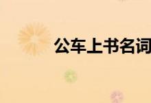 公車上書名詞解釋（公車上書）