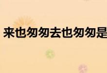 來也匆匆去也匆匆是什么歌（刀劍如夢(mèng)歌詞）