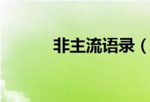 非主流語錄(非主流經(jīng)典語句)