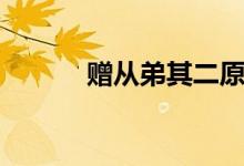 贈從弟其二原文（贈從弟其二）