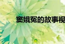 竇娥冤的故事視頻(竇娥冤的故事)