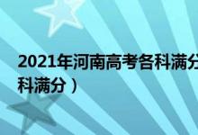 2021年河南高考各科滿分是多少（2022河南高考總分及各科滿分）