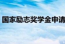 國家勵志獎學金申請理由（申請范文怎么寫）