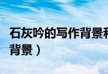 石灰吟的寫作背景和作者簡介（石灰吟的寫作背景）