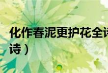 化作春泥更護花全詩賞析（化作春泥更護花全詩）