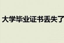 大學(xué)畢業(yè)證書丟失了怎么辦（還能補(bǔ)回來嗎）