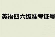 英語(yǔ)四六級(jí)準(zhǔn)考證號(hào)忘了怎么辦（如何找回）