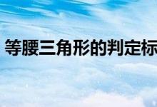 等腰三角形的判定標準(等腰三角形的判定)